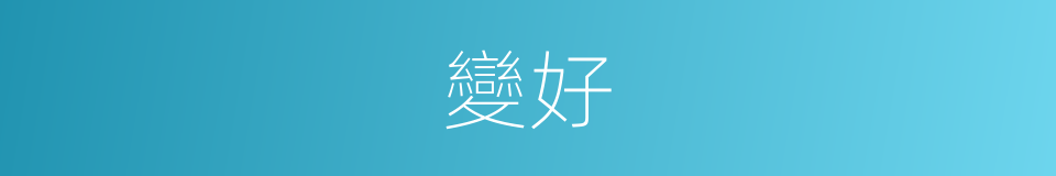 變好的同義詞