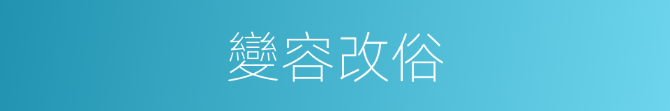 變容改俗的意思