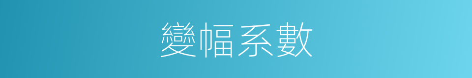 變幅系數的同義詞