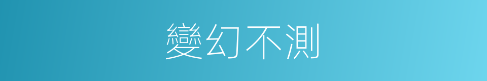 變幻不測的同義詞