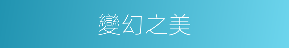 變幻之美的同義詞