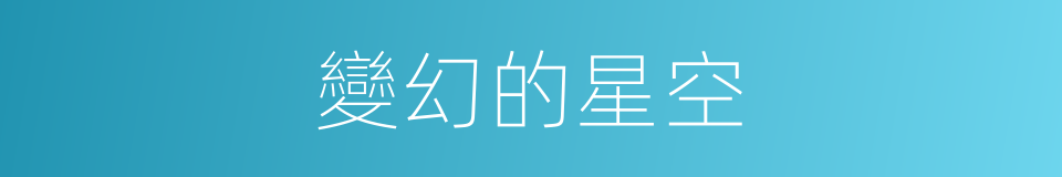 變幻的星空的同義詞
