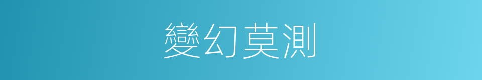 變幻莫測的意思