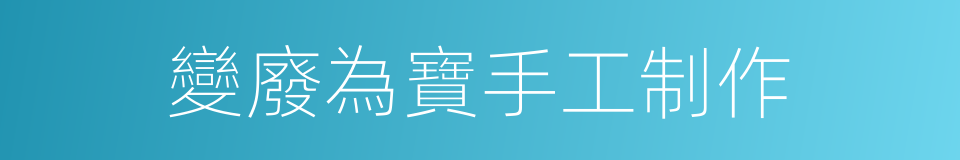 變廢為寶手工制作的同義詞
