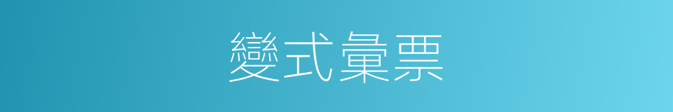 變式彙票的同義詞