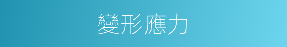 變形應力的同義詞