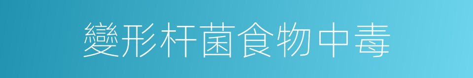 變形杆菌食物中毒的同義詞