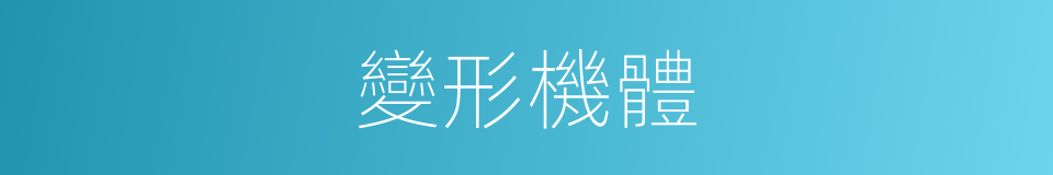 變形機體的同義詞