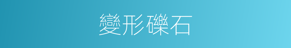 變形礫石的同義詞