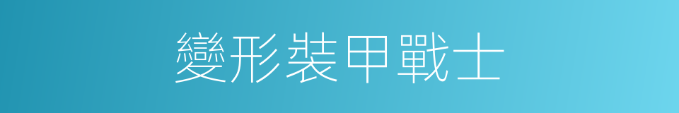 變形裝甲戰士的同義詞