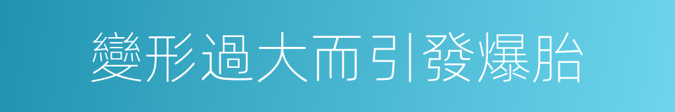 變形過大而引發爆胎的同義詞