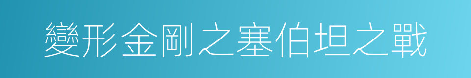 變形金剛之塞伯坦之戰的同義詞