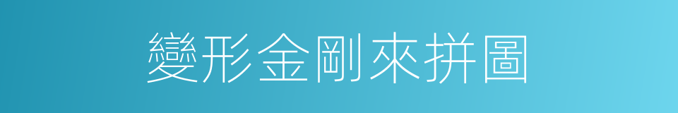 變形金剛來拼圖的同義詞
