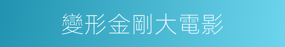 變形金剛大電影的同義詞