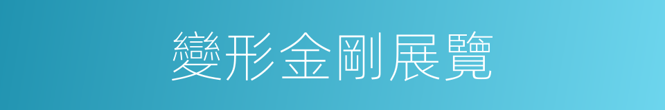 變形金剛展覽的同義詞