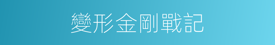 變形金剛戰記的同義詞