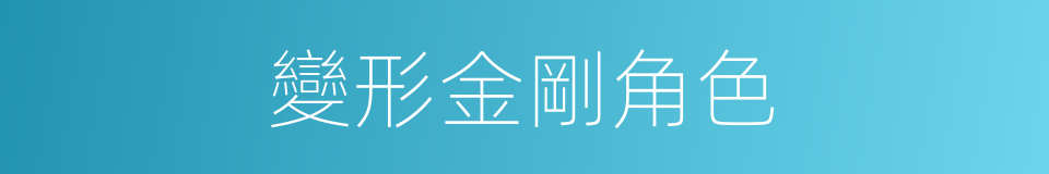 變形金剛角色的同義詞