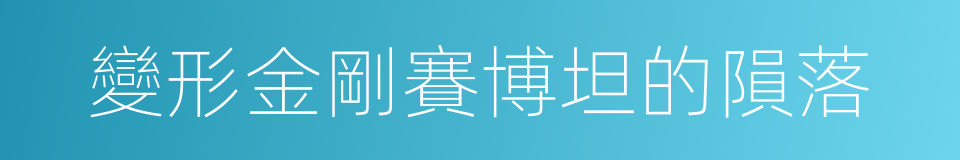 變形金剛賽博坦的隕落的同義詞