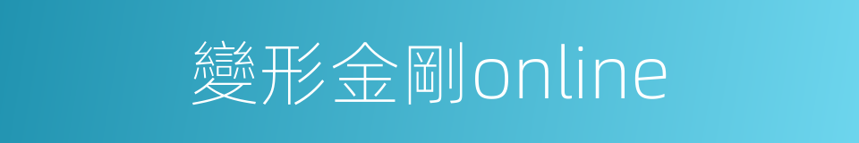變形金剛online的同義詞