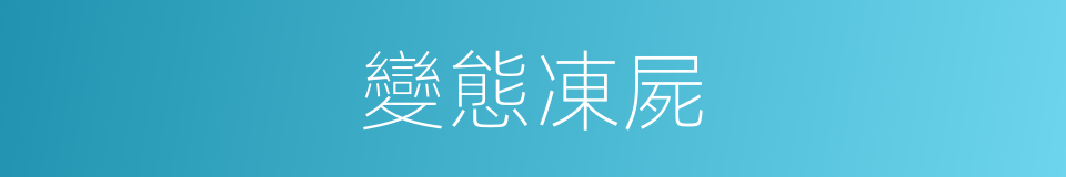 變態凍屍的同義詞