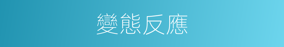 變態反應的意思