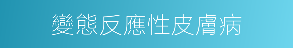 變態反應性皮膚病的同義詞