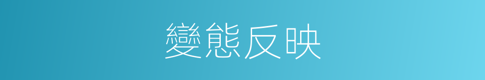 變態反映的同義詞