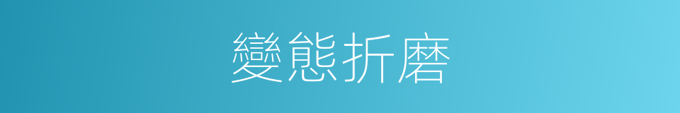 變態折磨的同義詞