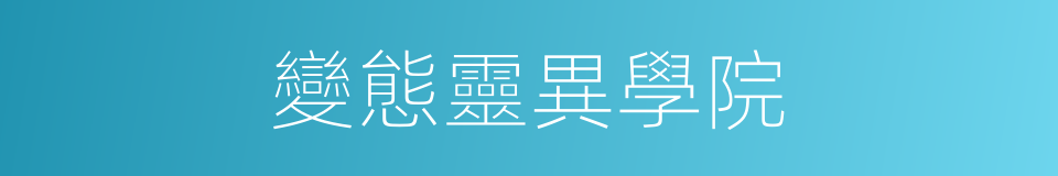 變態靈異學院的同義詞