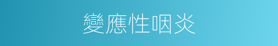 變應性咽炎的同義詞