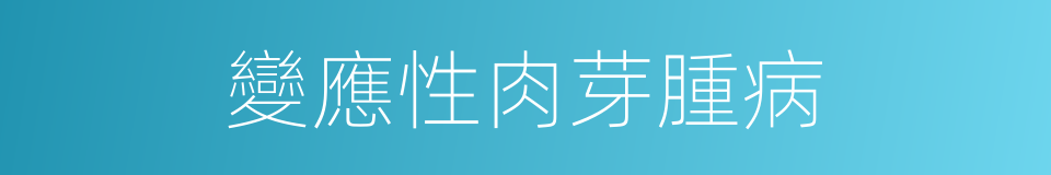 變應性肉芽腫病的同義詞