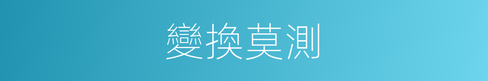 變換莫測的意思