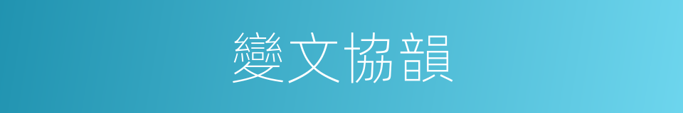 變文協韻的意思