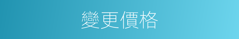 變更價格的同義詞