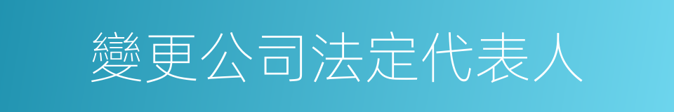 變更公司法定代表人的同義詞