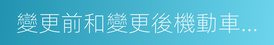 變更前和變更後機動車所有人的身份證明的同義詞