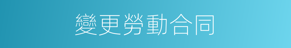 變更勞動合同的同義詞