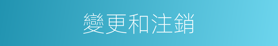 變更和注銷的同義詞