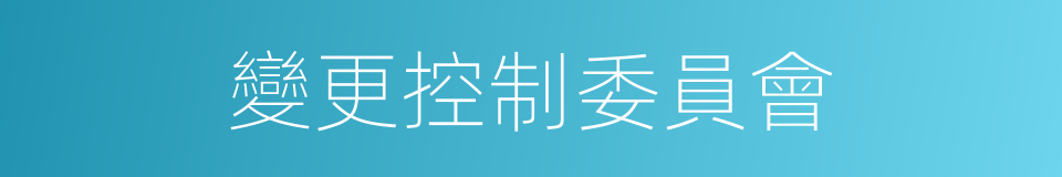 變更控制委員會的同義詞