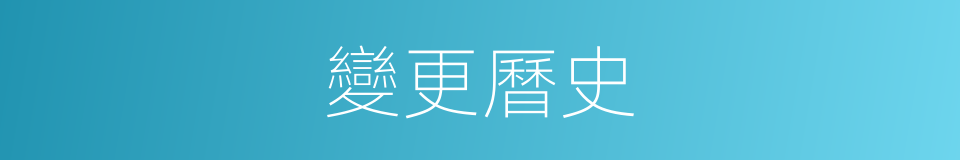 變更曆史的同義詞