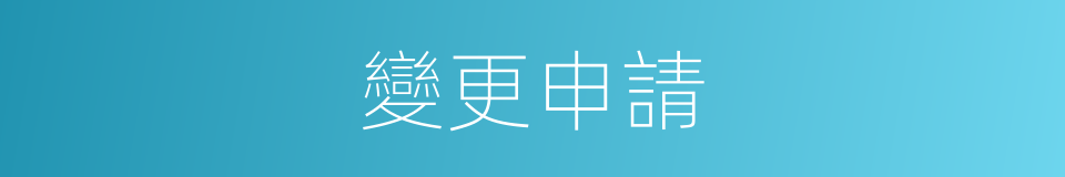 變更申請的同義詞