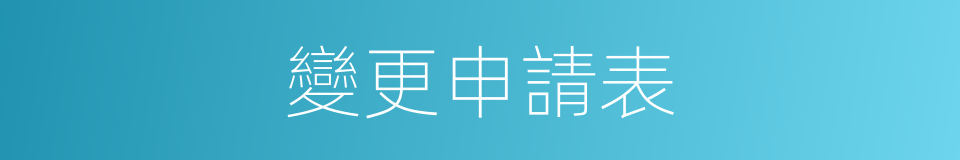 變更申請表的同義詞