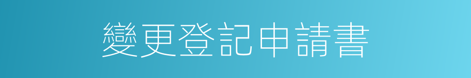 變更登記申請書的同義詞