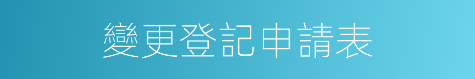 變更登記申請表的同義詞