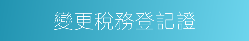 變更稅務登記證的同義詞