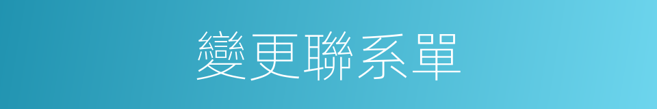 變更聯系單的同義詞