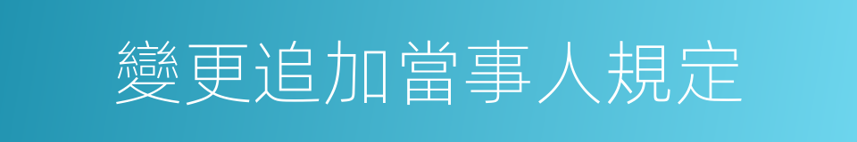 變更追加當事人規定的同義詞