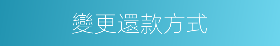 變更還款方式的同義詞