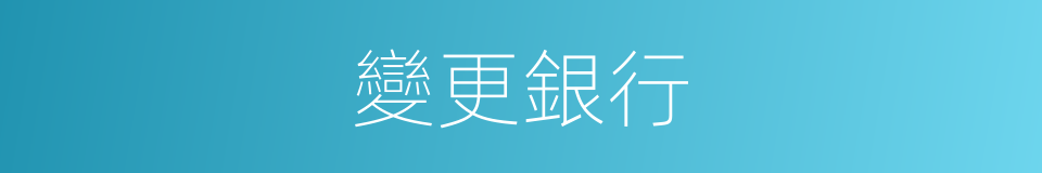 變更銀行的同義詞