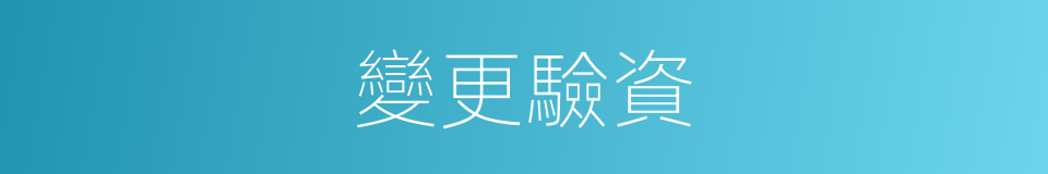 變更驗資的同義詞